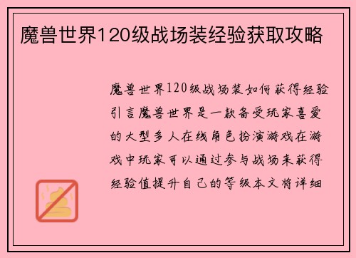 魔兽世界120级战场装经验获取攻略