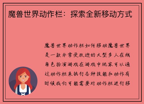 魔兽世界动作栏：探索全新移动方式