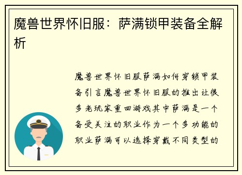 魔兽世界怀旧服：萨满锁甲装备全解析