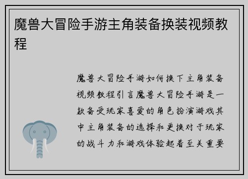 魔兽大冒险手游主角装备换装视频教程