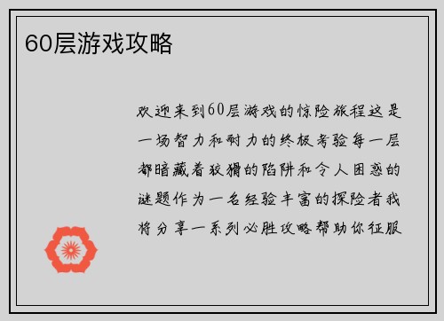 60层游戏攻略