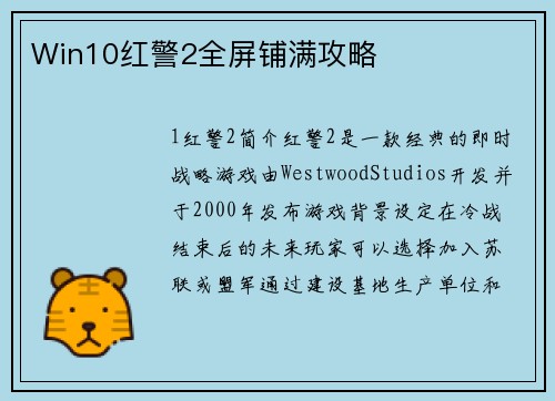 Win10红警2全屏铺满攻略