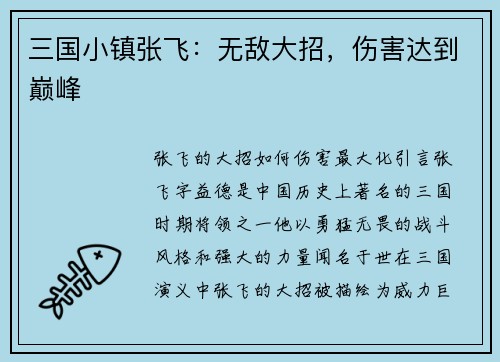 三国小镇张飞：无敌大招，伤害达到巅峰