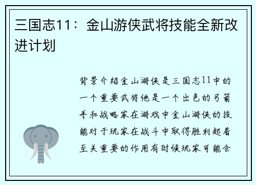 三国志11：金山游侠武将技能全新改进计划
