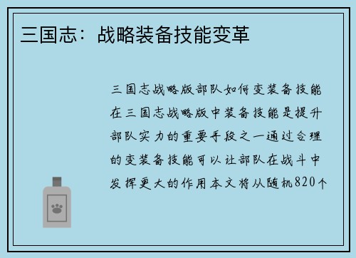三国志：战略装备技能变革