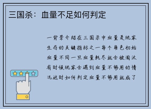 三国杀：血量不足如何判定