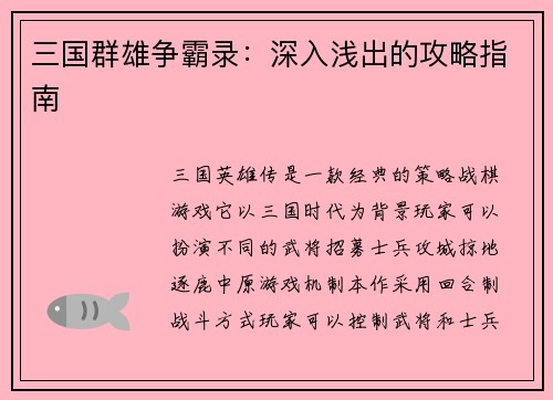 三国群雄争霸录：深入浅出的攻略指南