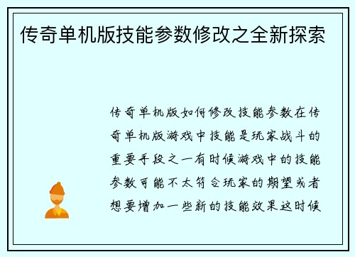 传奇单机版技能参数修改之全新探索
