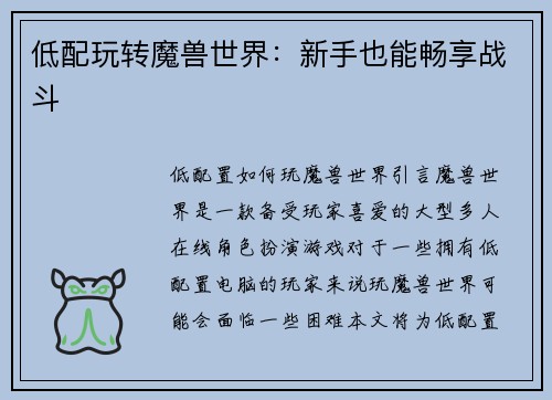 低配玩转魔兽世界：新手也能畅享战斗