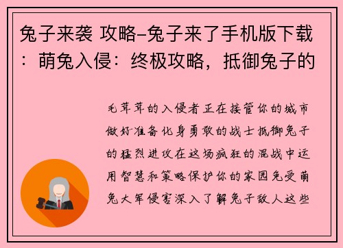 兔子来袭 攻略-兔子来了手机版下载：萌兔入侵：终极攻略，抵御兔子的进攻