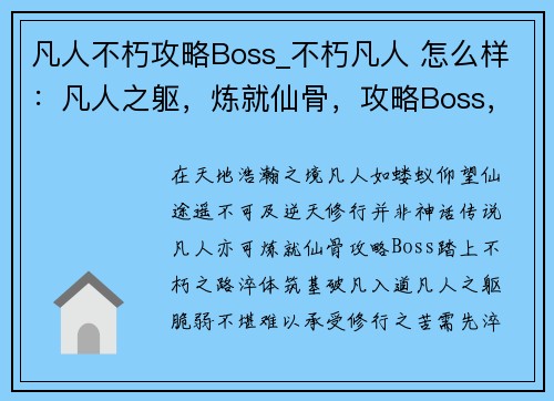 凡人不朽攻略Boss_不朽凡人 怎么样：凡人之躯，炼就仙骨，攻略Boss，踏上不朽之路