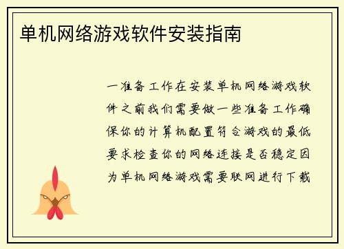 单机网络游戏软件安装指南