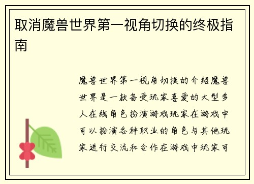 取消魔兽世界第一视角切换的终极指南