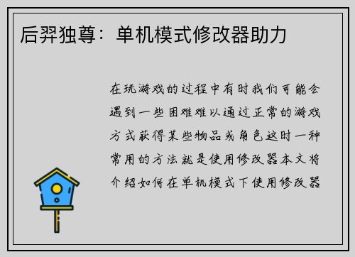 后羿独尊：单机模式修改器助力