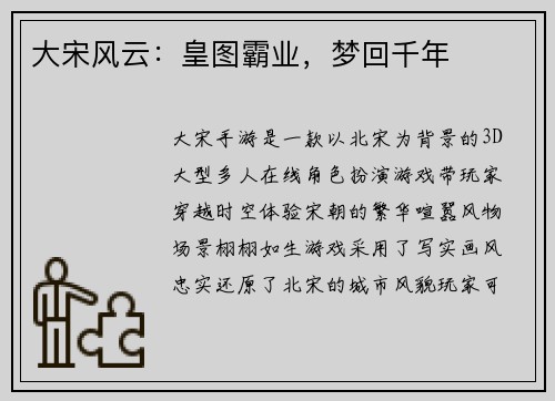 大宋风云：皇图霸业，梦回千年