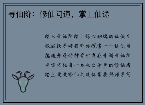 寻仙阶：修仙问道，掌上仙途