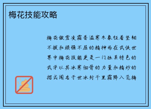梅花技能攻略