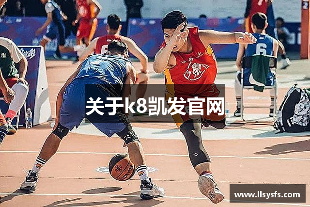 关于k8凯发官网